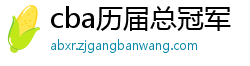 cba历届总冠军